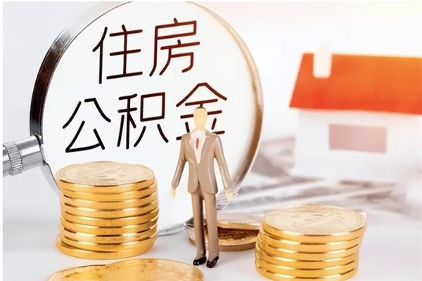 永新封存了住房公积金怎么取钞来（封存了的公积金怎么提取出来）