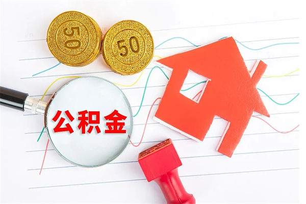 永新封存的住房公积金怎样取出（封存的公积金怎样取出来）