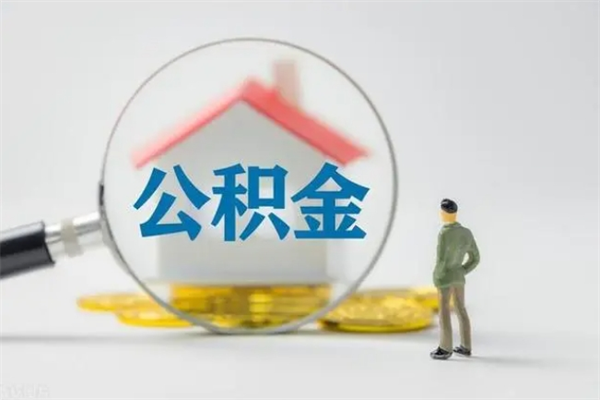 永新个人如何领取公积金（个人领取住房公积金流程）