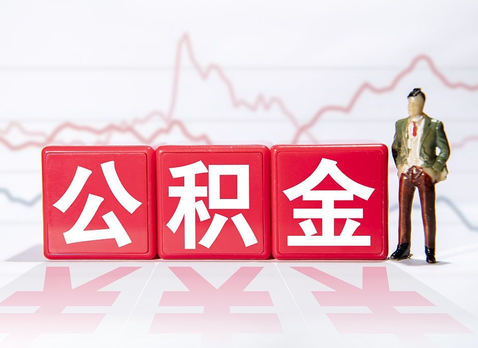 永新个人住房公积金可以取吗（公积金个人是否可以提取）