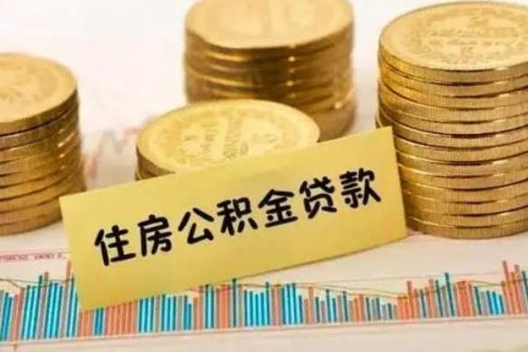 永新公积金离职怎么取（公积金离职了怎么取）