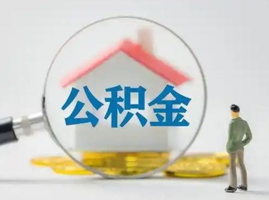 永新怎么领取个人公积金（怎么领取住房公积金?）