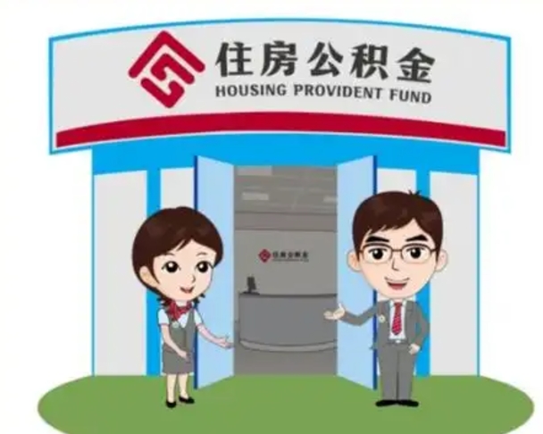 永新住房离职公积金可以全部取出来吗（离职住房公积金可以全部提取吗）